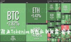 如何防止Tokenim钱包私钥泄露:安全指南