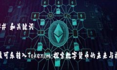 ### 和关键词可盈可乐转入Tokenim:探索数字货币的
