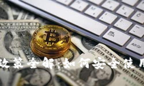 区块链钱包政策全解:如何安全使用与合规监管