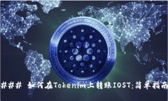 ### 如何在Tokenim上转账IOST:简单指南