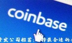 区块链开发公司推荐:选择最合适的合作伙伴