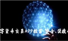 2023年数字货币交易APP推荐:安全、便捷的投资利