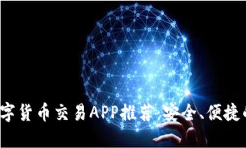 2023年数字货币交易APP推荐:安全、便捷的投资利器