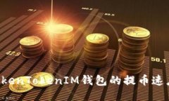 如何提高TokenTokenIM钱包的提币速度:全面指南