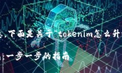 为了清晰地为您提供信息,下面是关于“tokenim怎