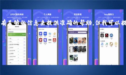 很抱歉,关于“重新导入tokenim币全没了”这个具体问题,我没有足够的信息来提供准确的帮助。但我可以提供一些关于加密货币和如何处理丢失资产的常见做法的指导。
### 一、与关键词
如何恢复丢失的Tokenim币:完整指南与步骤