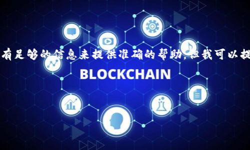 很抱歉,关于“重新导入tokenim币全没了”这个具体问题,我没有足够的信息来提供准确的帮助。但我可以提供一些关于加密货币和如何处理丢失资产的常见做法的指导。
### 一、与关键词
如何恢复丢失的Tokenim币:完整指南与步骤