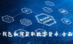电子钱包如何获取数字货币:全面指南