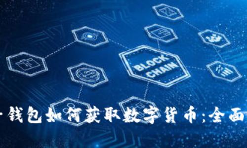 电子钱包如何获取数字货币:全面指南
