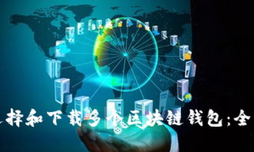 如何选择和下载多个区块链钱包:全面指南