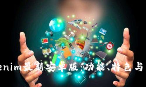 探索Tokenim最新安卓版:功能、特色与用户体验