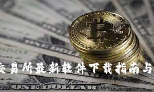 Gate.io交易所最新软件下载指南与使用技巧