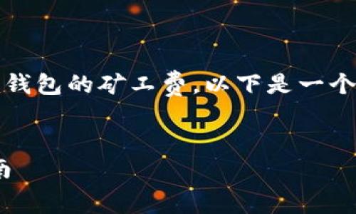 为了帮助您更好地理解如何获得Tokenim钱包的矿工费,以下是一个的以及相关关键词、内容大纲和问题解答。
如何获得Tokenim钱包的矿工费:新手指南