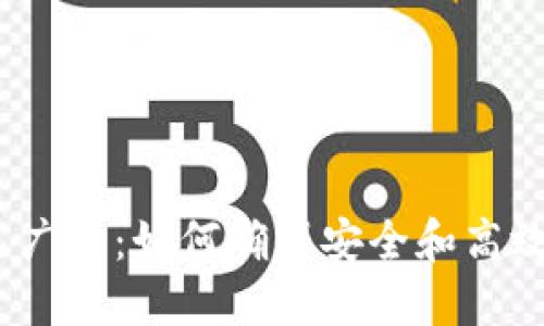 Tokenim 交易已广播:如何确保安全和高效的加密货币交易