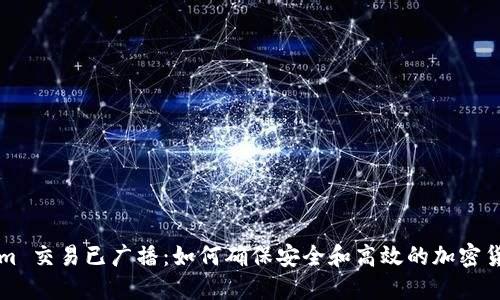 Tokenim 交易已广播:如何确保安全和高效的加密货币交易