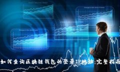 如何查询区块链钱包的登录IP地址:完整指南