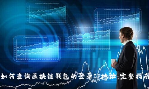 如何查询区块链钱包的登录IP地址:完整指南