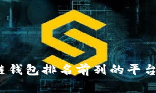 2023年区块链钱包排名前列的平台及其特点分析