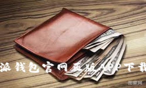 比特派钱包官网正版APP下载指南