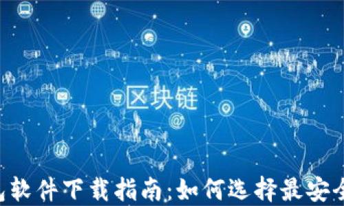 顶级区块链钱包软件下载指南:如何选择最安全、最便捷的钱包