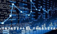 如何制作数字货币冷钱包:详细指南与实用技巧