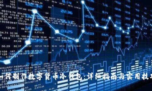 如何制作数字货币冷钱包:详细指南与实用技巧