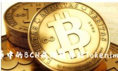 如何将火币中的BCH成功转移到Tokenim:详细指南