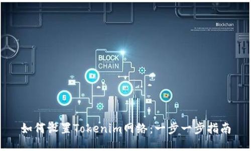 如何设置Tokenim网络:一步一步指南