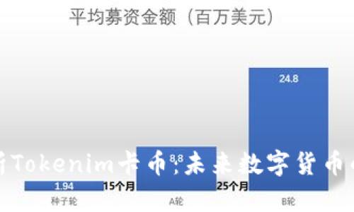 全面解析Tokenim卡币:未来数字货币的风向标
