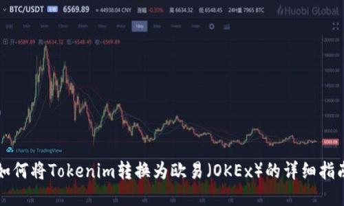 如何将Tokenim转换为欧易(OKEx)的详细指南