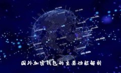 国外加密钱包的主要功能解析
