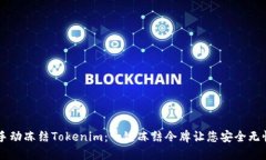 手动冻结Tokenim:一键冻结令牌让您安全无忧