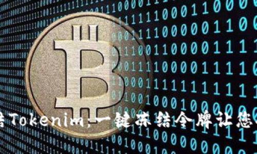 手动冻结Tokenim:一键冻结令牌让您安全无忧