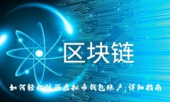 如何轻松注册虚拟币钱包账户:详细指南