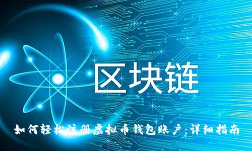如何轻松注册虚拟币钱包账户:详细指南
