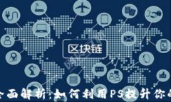 PS版Tokenim全面解析:如何利用PS提升你的作品交易