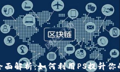 PS版Tokenim全面解析:如何利用PS提升你的作品交易价值