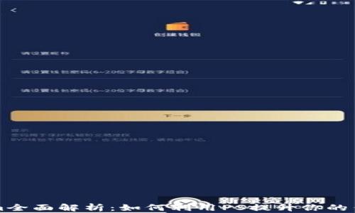 PS版Tokenim全面解析:如何利用PS提升你的作品交易价值