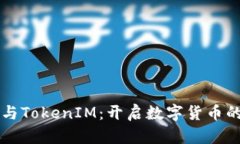 比特币与TokenIM:开启数字货币的新篇章