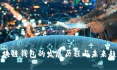 区块链钱包的发展历程与未来趋势