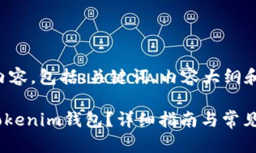 下面是您所请求的内容,包括、关键词、内容大纲和详细介绍问题部分。
如何将ULU提现到Tokenim钱包?详细指南与常见问题解答