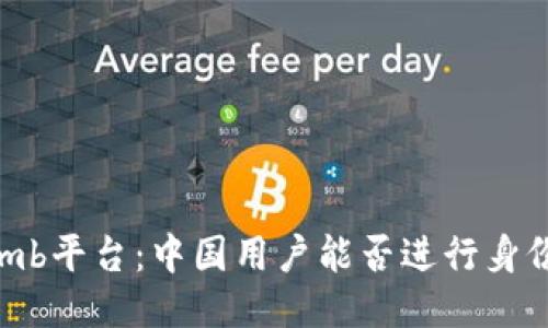 Bithumb平台:中国用户能否进行身份认证?