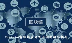 Tokenim客服联系方式与问题解答指南