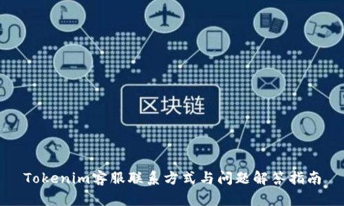 Tokenim客服联系方式与问题解答指南