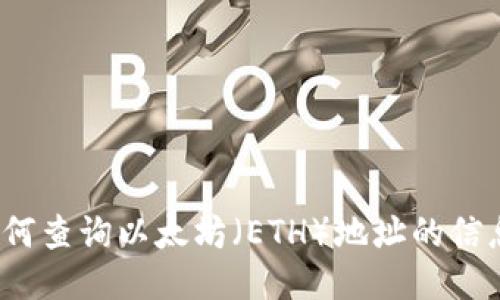 如何查询以太坊(ETH)地址的信息?