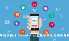 玩转区块链：TokenIM 打包教程及常见问题详解