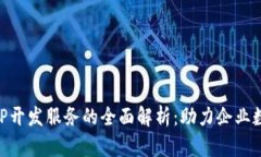区块链APP开发服务的全面解析:助力企业数字化