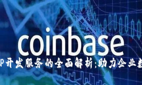 区块链APP开发服务的全面解析:助力企业数字化转型