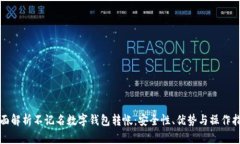 全面解析不记名数字钱包转帐:安全性、优势与