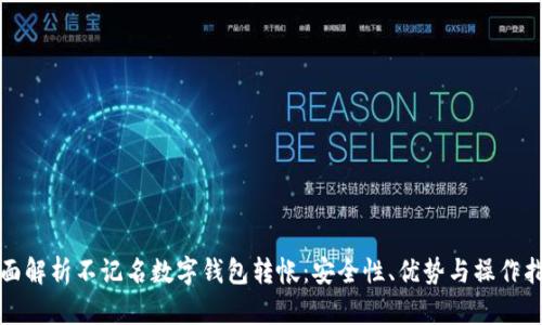 全面解析不记名数字钱包转帐:安全性、优势与操作指南